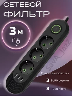 Удлинитель сетевой фильтр с USB 3 метра 3 розетки