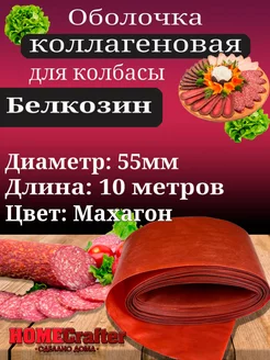 Оболочка для колбасы коллагеновая