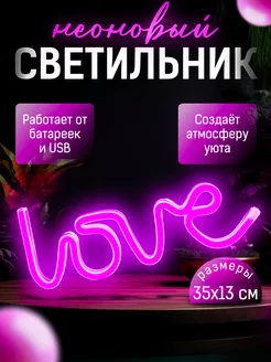 Неоновый светильник Love