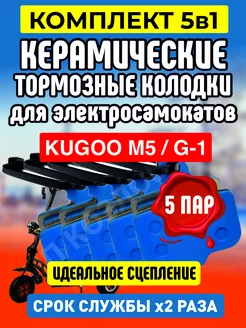 Колодки керамические на электросамокат Kugoo M5, 5 пар