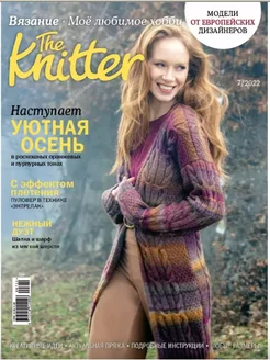 Вязание Мое любимое хобби The KNITTER №7 22