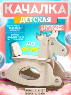 Игрушка качалка детская деревянная, качалка-лось для детей