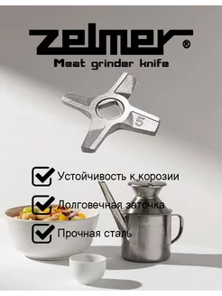 Нож для мясорубки Zelmer