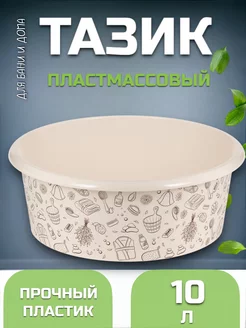 Таз пластиковый 10 л