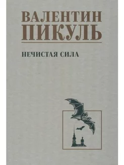 Нечистая сила