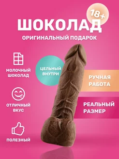 Фигурка "Шоколадный член" Пенис 18+ Молочный шоколад