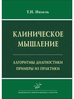 Клиническое мышление Алгоритмы диагностики. Примеры