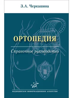 Ортопедия Справочное руководство