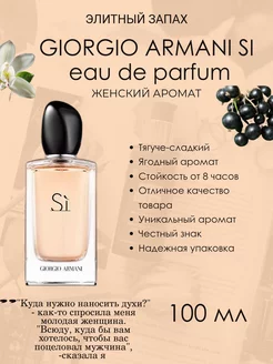 стойкие Giorgio Armani Si 100мл