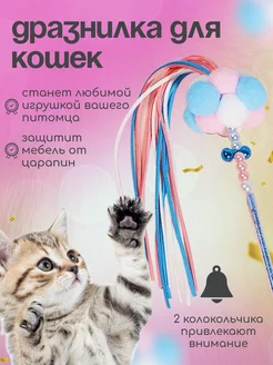 игрушка дразнилка для кошек удочка