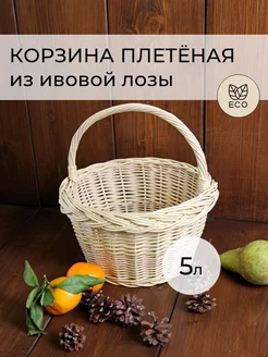 Корзина плетеная из ивовой лозы 5 литров ягодная