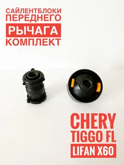 Сайлентблоки переднего рычага (комплект) Chery Tiggo