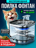 Поилка беспроводная автоматическая, фонтан для кошек и собак бренд Лапоус продавец 