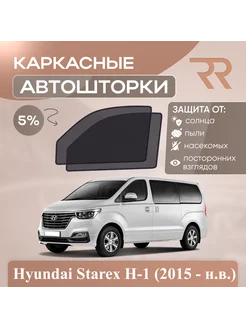 Автошторки для Hyundai Starex H-1 (2015 - н.в.)