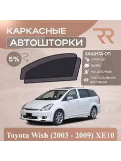 Автошторки для Toyota Wish (2003 - 2009) XE10