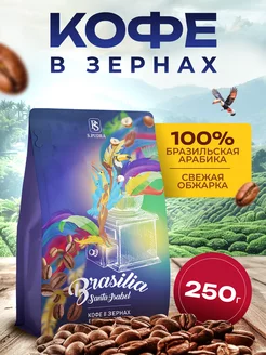 Кофе в зернах арабика 250 гр