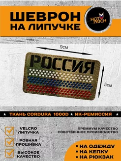 Шеврон флаг России мох