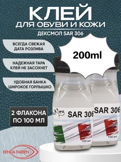 Клей для обуви и кожи SAR 306 200мл (100*2 флакона) Десмокол