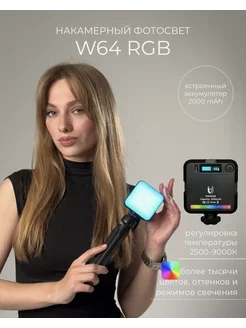 Видеосвет W64 RGB свет для съемки