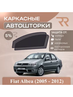 Автошторки для Fiat Albea (2005 - 2012)