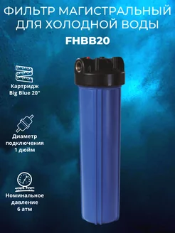 Фильтр магистральный для холодной воды FHBB20"