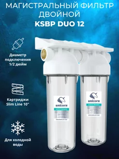 Фильтр магистральный для холодной воды KSBP DUO 12