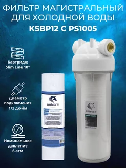 Фильтр магистральный для холодной воды KSBP12 c PS1005