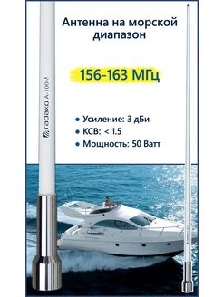 Морская антенна A-100M 156-163 МГц