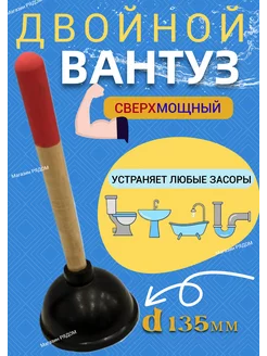 Вантуз усиленный двойной резиновый с деревянной ручкой