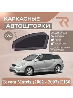 Автошторки для Toyota Matrix (2002 - 2007) E130