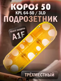 Трехместный герметичный подрозетник KPL 64-50 3LD