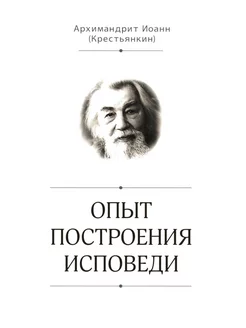 Опыт построения исповеди