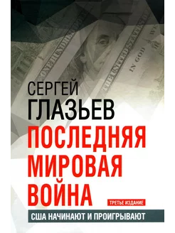 Последняя мировая война. США начинают и проигрывают. 3-е изд