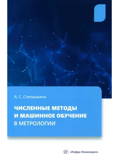 Численные методы и машинное обучение в метрологии Учебн