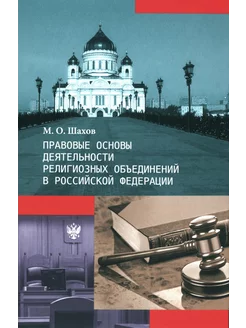 Правовые основы деятельности религиозных объединений в Р