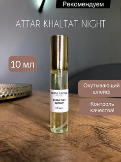 Духи Attar Khaltat Night объем 10 мл