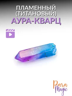 Натуральный камень Аура-кварц пламенный