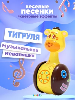 Развивающая игрушка неваляшка музыкальная Тигруля