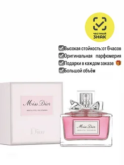 Miss dior absolutely blooming диор духи женские