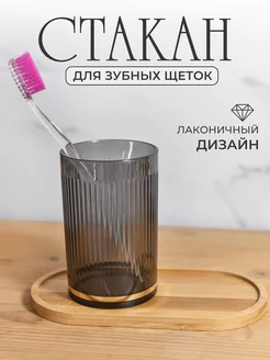 Стакан для зубных щеток