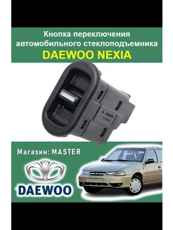 Кнопка стеклоподъемника Daewoo Nexia