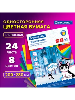 Цветная бумага А4 мелованная, 24 листа, 8 цветов, на скобе