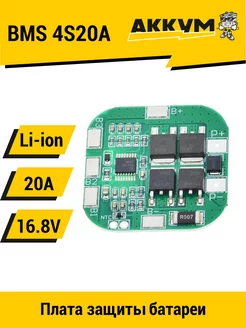 BMS 4S 20A плата защиты 16.8V для Li-ion аккумулятора 18650