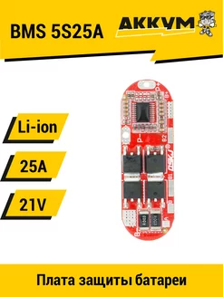 BMS 5S(3S,4S) 25A плата защиты 12.6V, 16.8V, 21V для Li-ion