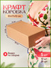 Коробка картонная самосборная гофрокороб 301710 бренд Коробково продавец 