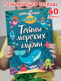 Развивающие игрушки книги Развивашки Тайны морских глубин