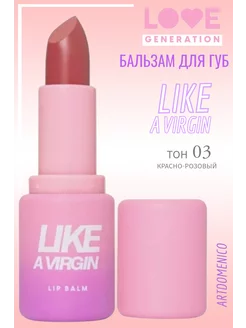 Love Generation Бальзам для губ LIKE A VIRGIN 03