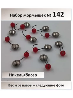 № 142 никель, с бисером крючок Мустад - 10 штук