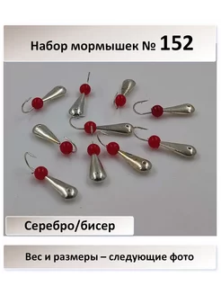 № 152 серебро, с бисером крючок Мустад - 10 штук