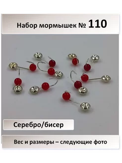 № 110 серебро, с бисером крючок Мустад - 10 штук